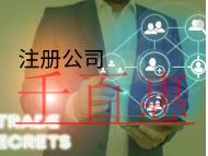 北京注冊公司需要的流程和材料是什么? 北京注冊公司需要的流程和材料是什么?