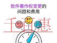 軟件著作權(quán)變更的主要問(wèn)題和費(fèi)用的說(shuō)明? 軟件著作權(quán)變更的主要問(wèn)題和費(fèi)用的說(shuō)明?