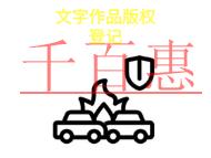 北京文字作品版權登記的法律規定和常見問題是什么? 北京文字作品版權登記的法律規定和常見問題是什么?