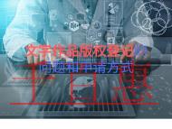 北京文字作品版權登記的幾個問題?申請方式是什么?