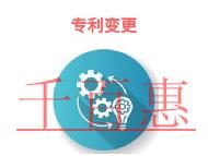 專利變更的作用?專利權人變更的所需時間? 專利變更的作用?專利權人變更的所需時間?