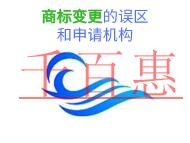 商標變更的三個誤區和申請機構是什么?