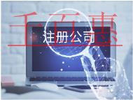 北京注冊外貿公司的流程和材料有哪些？