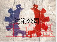 北京公司注銷的流程及費用有哪些? 北京公司注銷的流程及費用有哪些?