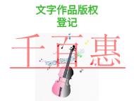 文字作品版權登記的三個好處?費用是多少? 文字作品版權登記的三個好處?費用是多少?