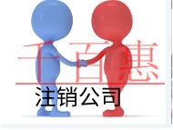 北京注銷公司需要什么流程和手續？