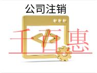 北京注銷需要多少時間?費用是多少? 北京注銷需要多少時間?費用是多少?