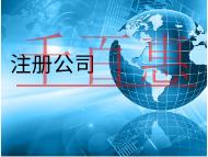 北京代理注冊公司的材料和費用有哪些? 北京代理注冊公司的材料和費用有哪些?
