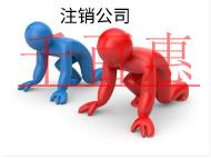 北京代理注銷的費用和注意事項有哪些？