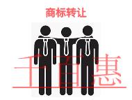 商標轉(zhuǎn)讓的形式?時間的長短?