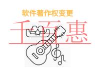申請軟件著作權變更的好處?條件是什么? 申請軟件著作權變更的好處?條件是什么?