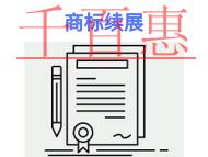 申請商標續(xù)展的必要性和材料?
