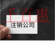 注銷公司的流程及注意事項有哪些? 注銷公司的流程及注意事項有哪些?