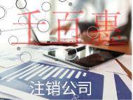 注銷公司的條件及流程有哪些? 注銷公司的條件及流程有哪些?