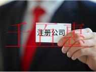 注冊公司的流程和費用都有哪些？