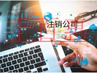 注銷公司的費用和材料又有哪些? 注銷公司的費用和材料又有哪些?