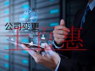 公司變更股權的流程和注意事項有哪些？