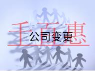 公司變更法人變更需要的材料和流程是什么? 公司變更法人變更需要的材料和流程是什么?
