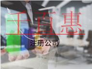 注冊公司代辦費(fèi)用和注意事項(xiàng)有哪些？