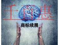 商標(biāo)續(xù)展的優(yōu)勢(shì)有哪些?常見問題的說明? 商標(biāo)續(xù)展的優(yōu)勢(shì)有哪些?常見問題的說明?