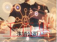 注銷公司的原因及材料有哪些？