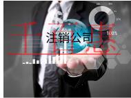 公司注銷的原因和需要的材料 公司注銷的原因和需要的材料