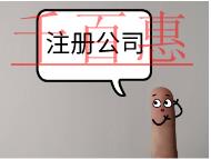 北京注冊公司的費用和條件是什么？