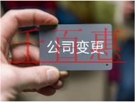 公司股權變更流程及材料有哪些？