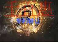 申請專利轉讓的流程是什么?注意事項有哪些?