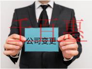 公司法人變更的流程及材料有哪些? 公司法人變更的流程及材料有哪些?