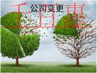 公司變更經營范圍需要的流程和資料有哪些？