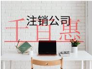 公司注銷需要哪些流程和材料? 公司注銷需要哪些流程和材料?