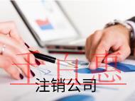 外資企業(yè)注銷的流程及材料是什么？