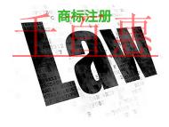 商標(biāo)注冊(cè)的法律風(fēng)險(xiǎn)?材料是什么? 商標(biāo)注冊(cè)的法律風(fēng)險(xiǎn)?材料是什么?