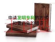 申請發(fā)明專利的幾種方式?要避免的錯(cuò)誤?