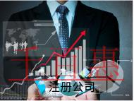 注冊貿(mào)易公司需要的流程和材料有哪些? 注冊貿(mào)易公司需要的流程和材料有哪些?