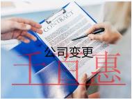 公司變更法人需要的流程及材料有哪些?