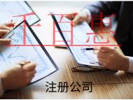 注冊公司所需要的流程和費用有哪些？