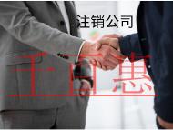 注銷分公司的流程和費用是什么？