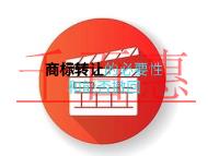 申請商標轉(zhuǎn)讓的必要性?是否能撤回申請?