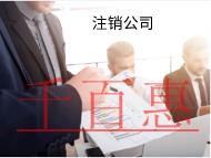 零申報注銷公司麻煩嗎？流程是什么？