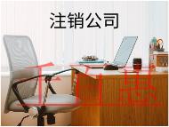 公司注銷需要多少時間有哪些流程? 公司注銷需要多少時間有哪些流程?