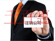 注銷公司的費(fèi)用和流程有哪些？