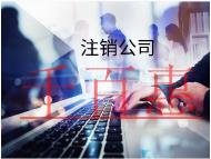 注銷公司需要多少時間和費用 注銷公司需要多少時間和費用