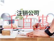 代理注銷分公司需要的流程與費(fèi)用有那些？