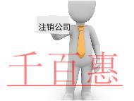 注銷公司需要的步驟及材料有哪些? 注銷公司需要的步驟及材料有哪些?