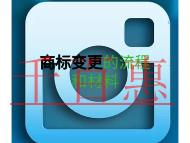 商標(biāo)變更的流程?需要哪些材料? 商標(biāo)變更的流程?需要哪些材料?