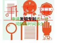申請(qǐng)發(fā)明專(zhuān)利一些問(wèn)題是什么?時(shí)間需要多久?