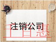 注銷公司的材料及注意事項 注銷公司的材料及注意事項