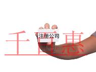 注冊公司需要注意的事項(xiàng)及流程 注冊公司需要注意的事項(xiàng)及流程